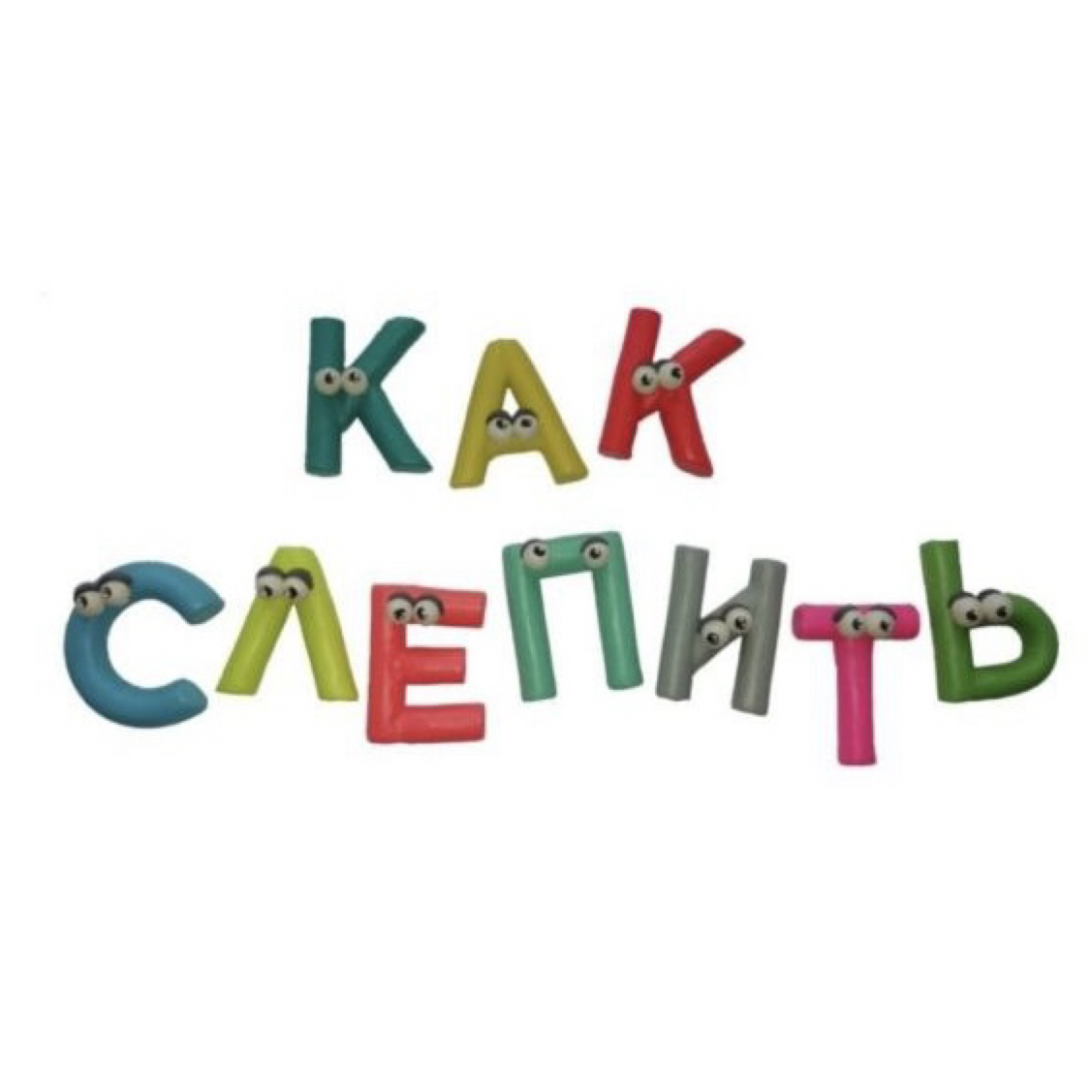 Как слепить к