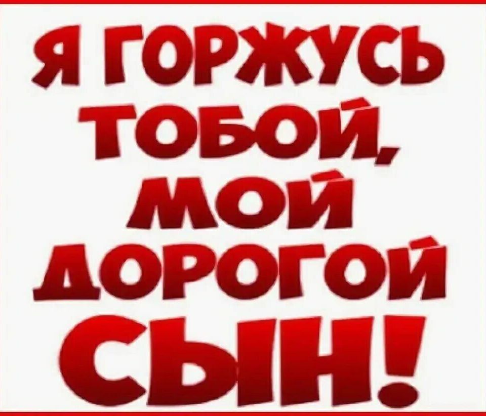 Люблю вас мои сыновья. Я горжусь тобой сынок. Горжусь тобой сын. Я горжусь своим сыном. Мой сын я горжусь тобой.